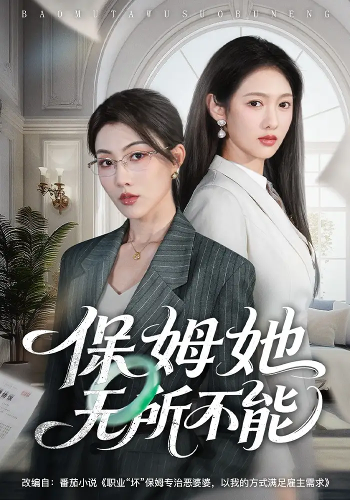 《保姆她无所不能（60集）椿添&李媛菁》短剧全集免费在线看