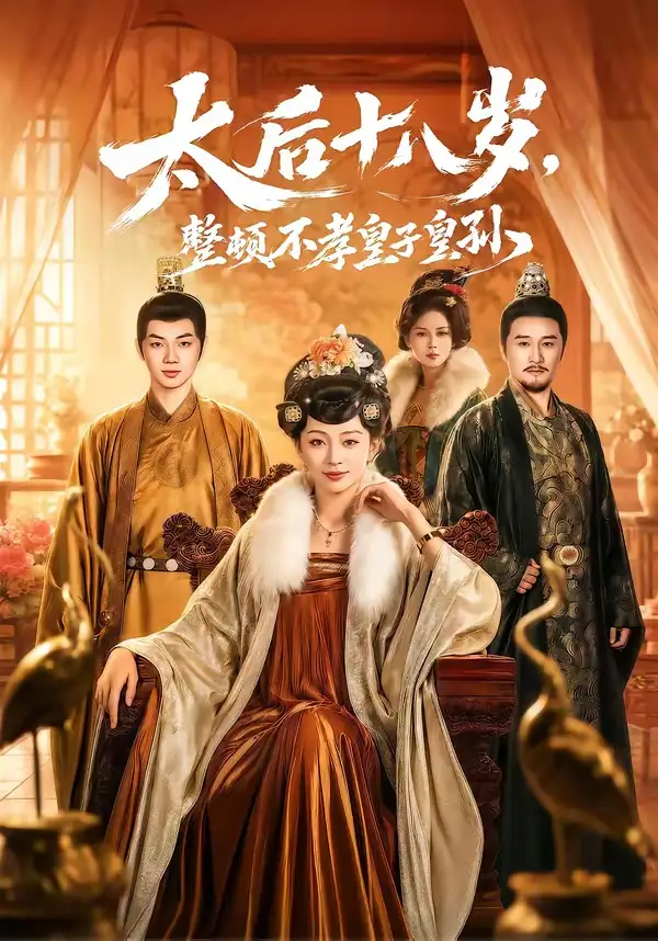 《太后十八岁整顿不孝皇子皇孙（65集）张泽文＆姚宇晨》短剧全集免费在线看