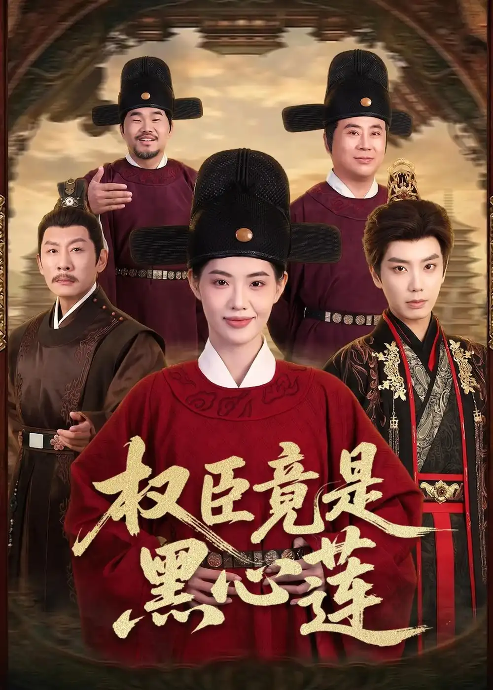 《权臣竟是黑心莲（61集）唐书亚＆董洁》短剧全集免费在线看