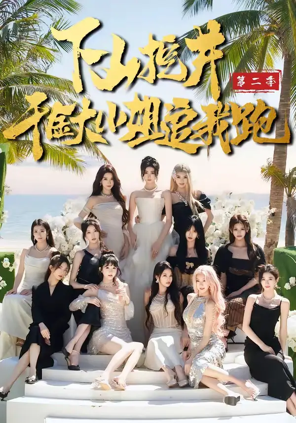 《下山挖井2,千金大小姐追我跑(58集)赵彦博&高子怡》短剧全集免费在线看