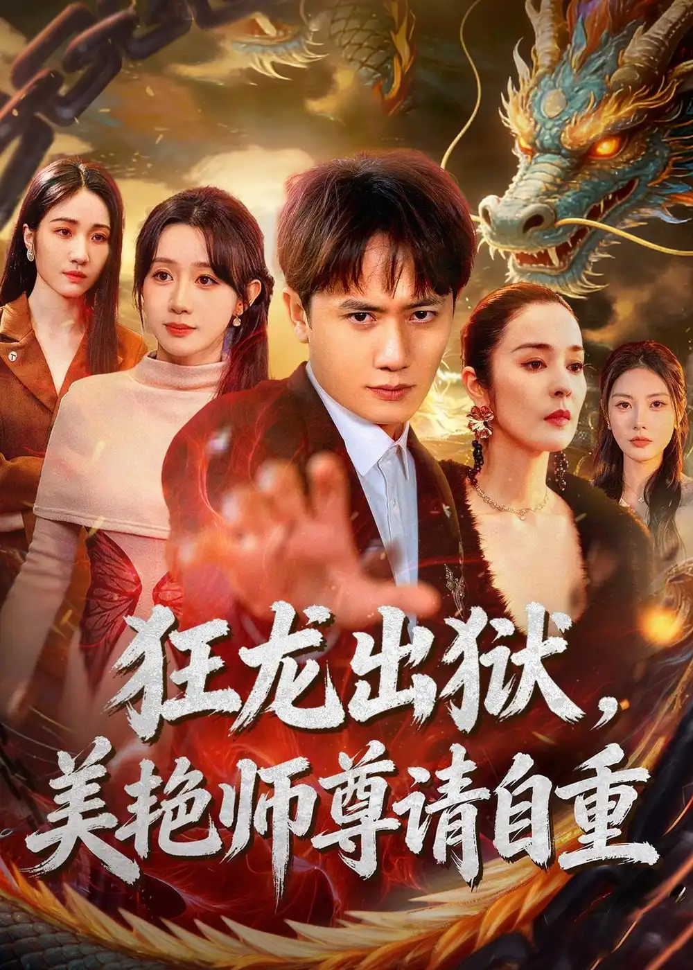 《狂龙出狱，美艳师尊请自重&狂龙出狱美艳师尊请自重（83集）王冠彭＆马铭婕（2026）》短剧全集免费在线看