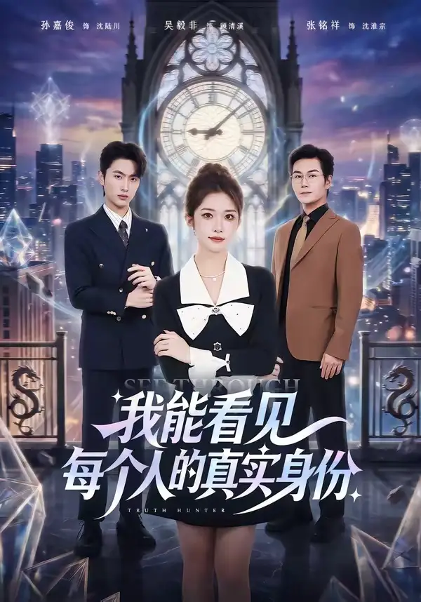 《我能看见每个人的真实身份（76集）一飞＆孙嘉俊 (2026)》短剧全集免费在线看