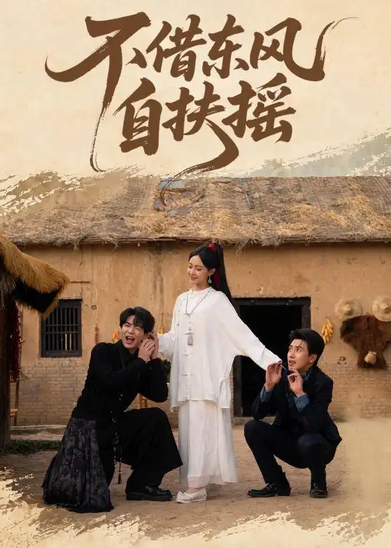 《不借东风自扶摇（61集）温宇＆张文博》短剧全集免费在线看