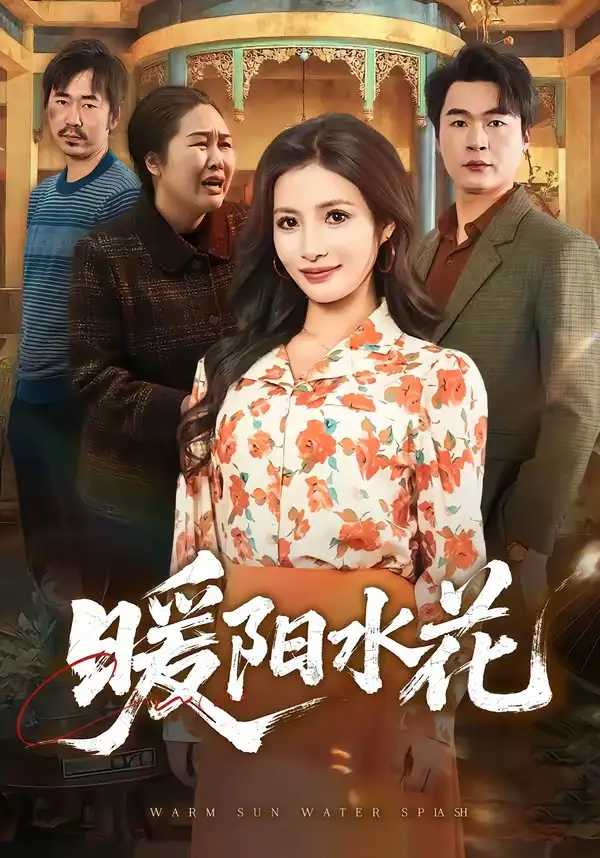 《暖阳水花（31集）李莎＆王星驰》短剧全集免费在线看