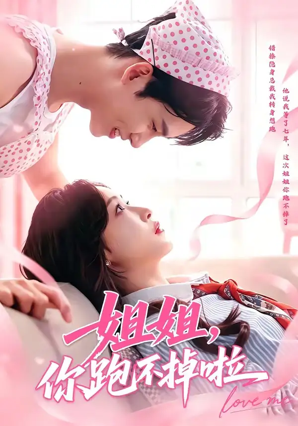 《姐姐你跑不掉啦(80集)岳杨&白野》短剧全集免费在线看