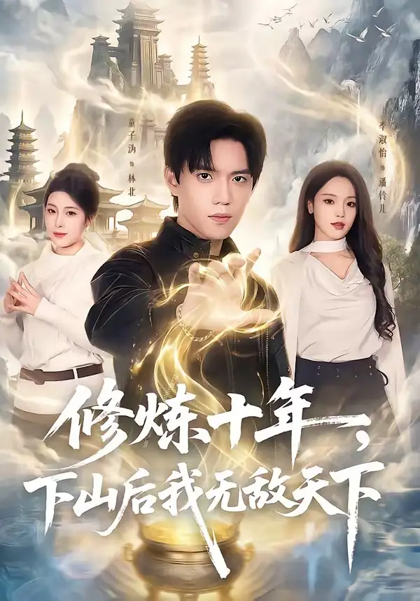 《修炼十年，下山后我无敌天下（74集）童子沩＆李淑怡》短剧全集免费在线看
