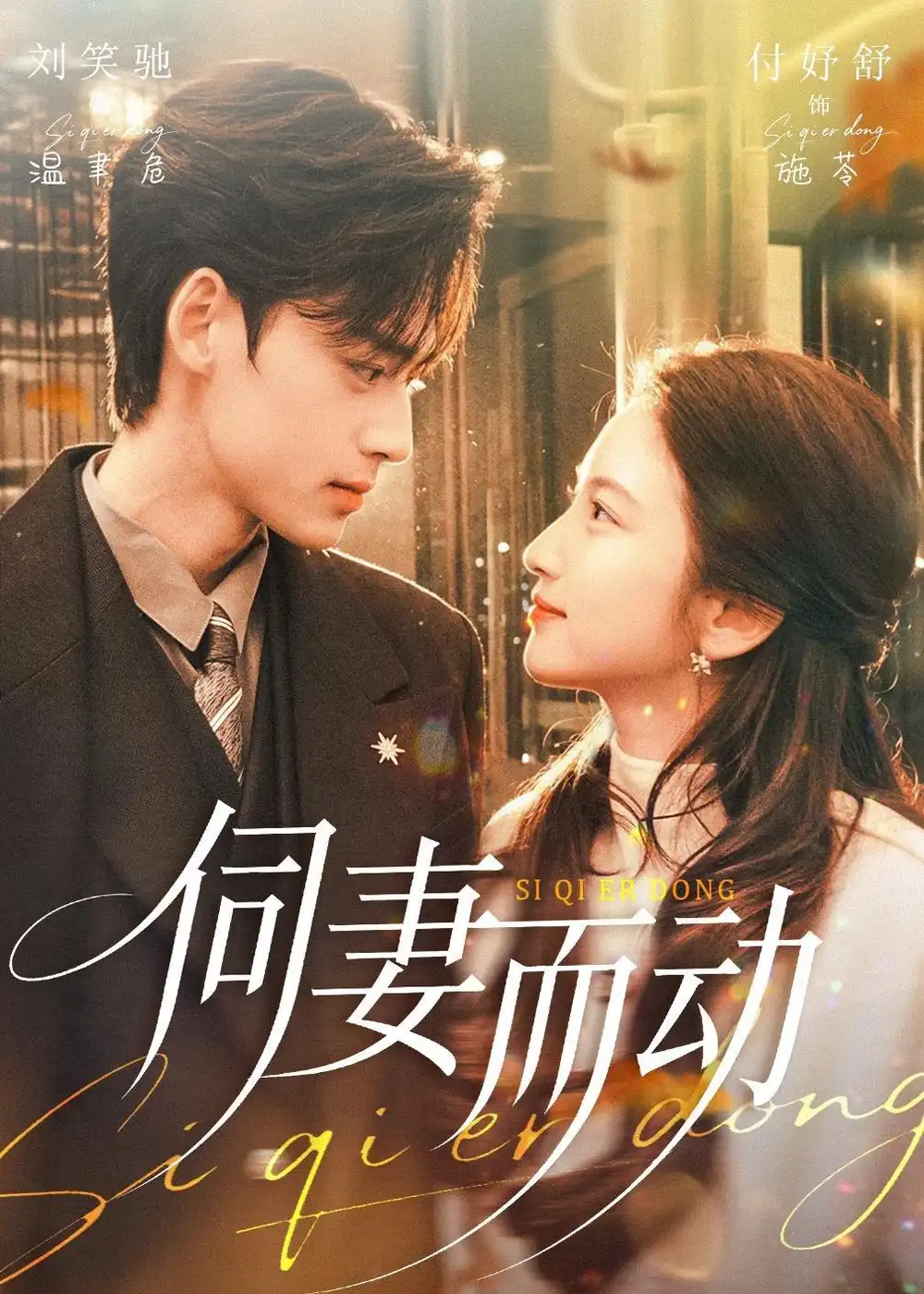 《伺妻而动(90集)刘笑驰&付妤舒》短剧全集免费在线看