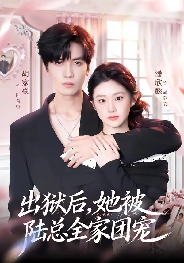 《出狱后她被陆总全家团宠（72集）胡家豪＆潘欣懿》短剧全集免费在线看