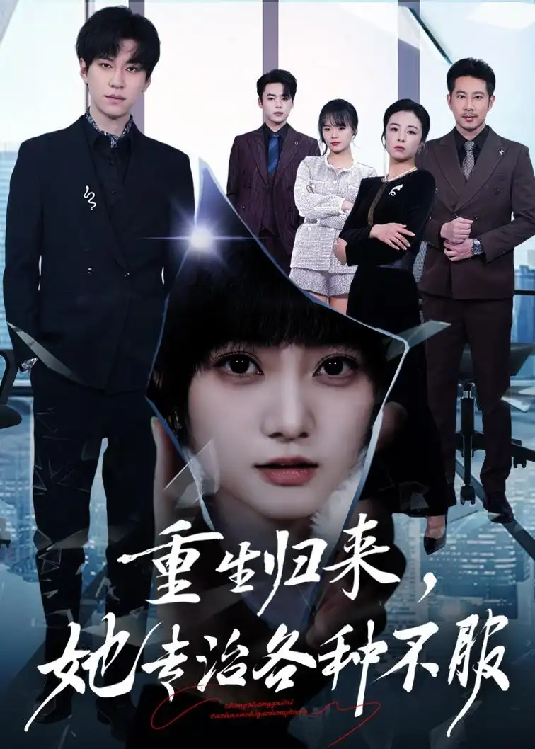 《重生归来,她专治各种不服&重生归来她专治各种不服(53集)杜铁柱&王煜可晴 (2026)》短剧全集免费在线看
