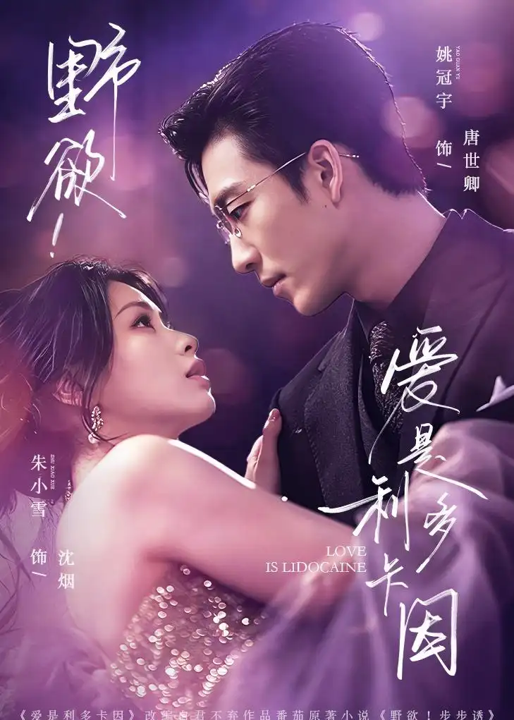 《野欲爱是利多卡因（93集）姚冠宇＆朱小雪》短剧全集免费在线看
