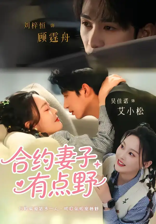 《合约妻子有点野(57集)刘梓恒&吴佳诺》短剧全集免费在线看