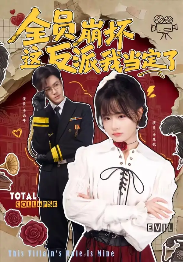 《全员崩坏,这反派我当定了(46集)李慧敏&李云峰》短剧全集免费在线看