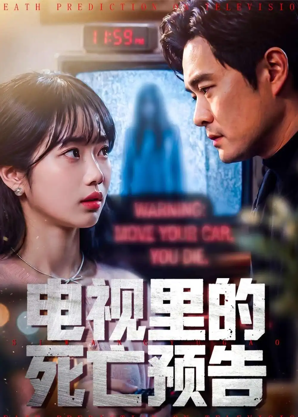 《电视里的死亡预告（70集）夏玖玖＆王洋》短剧全集免费在线看