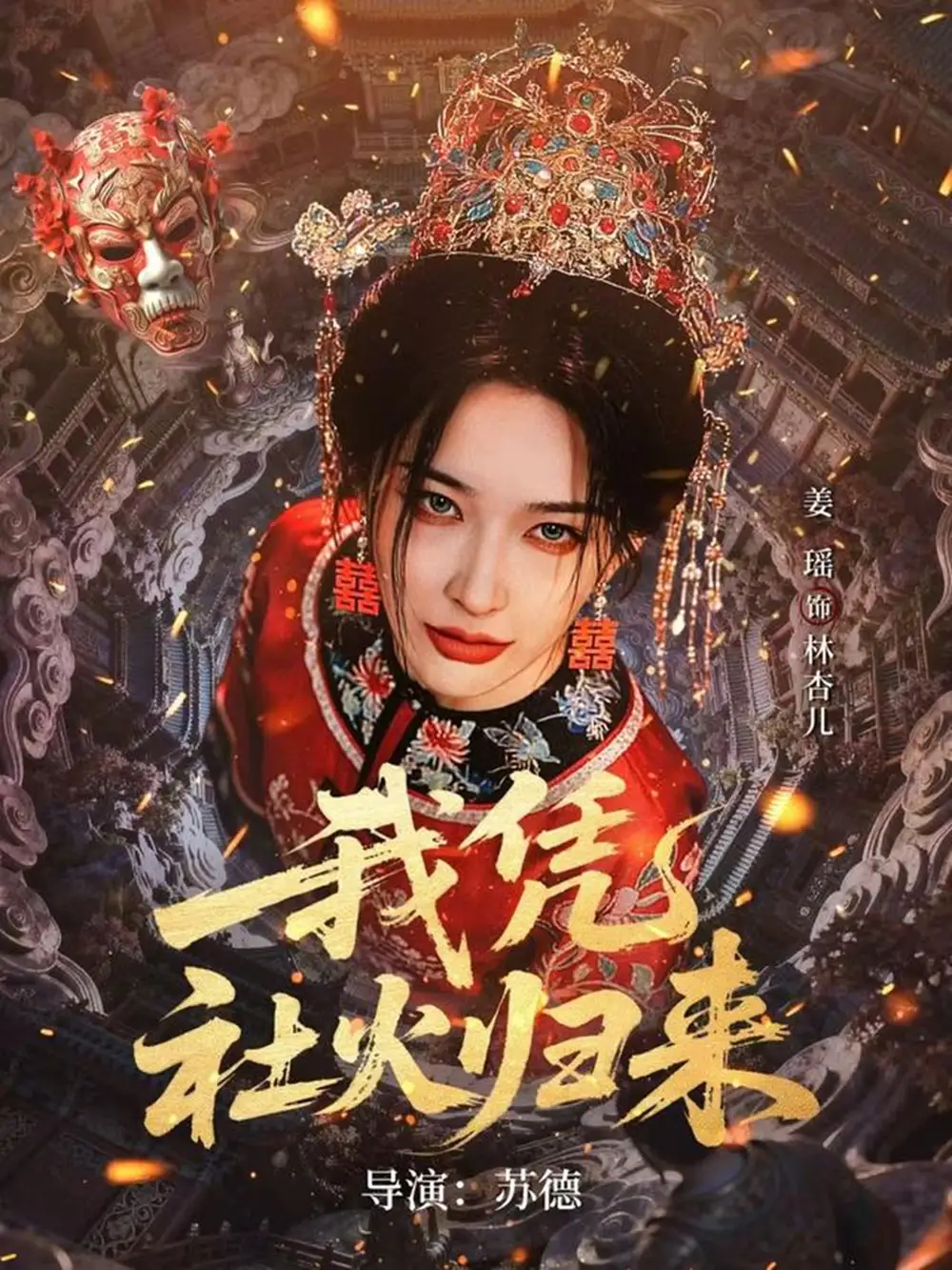 《我凭社火归来（67集）许鸿垚＆姜瑶》短剧全集免费在线看