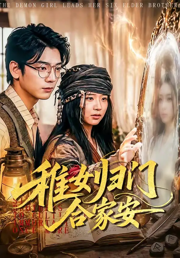《稚女归门合家安（90集）杨姝音＆蒋辰瑞 (2026)》短剧全集免费在线看