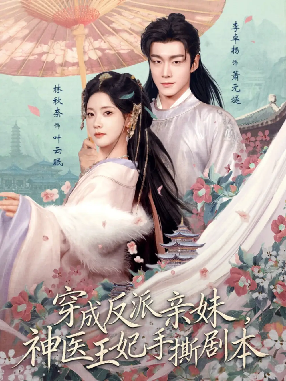 《穿成反派亲妹,神医王妃手撕剧本(73集)李卓扬&林秋奈》短剧全集免费在线看