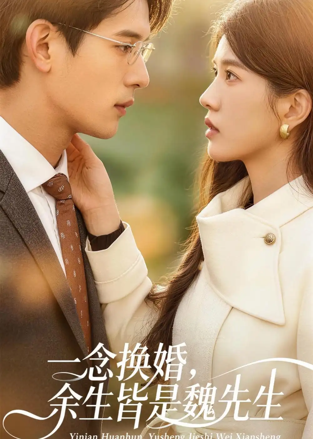 《一念换婚，余生皆是魏先生&一念换婚余生皆是魏先生（60集）吴炫汶＆曹轩荣 (2026)》短剧全集免费在线看