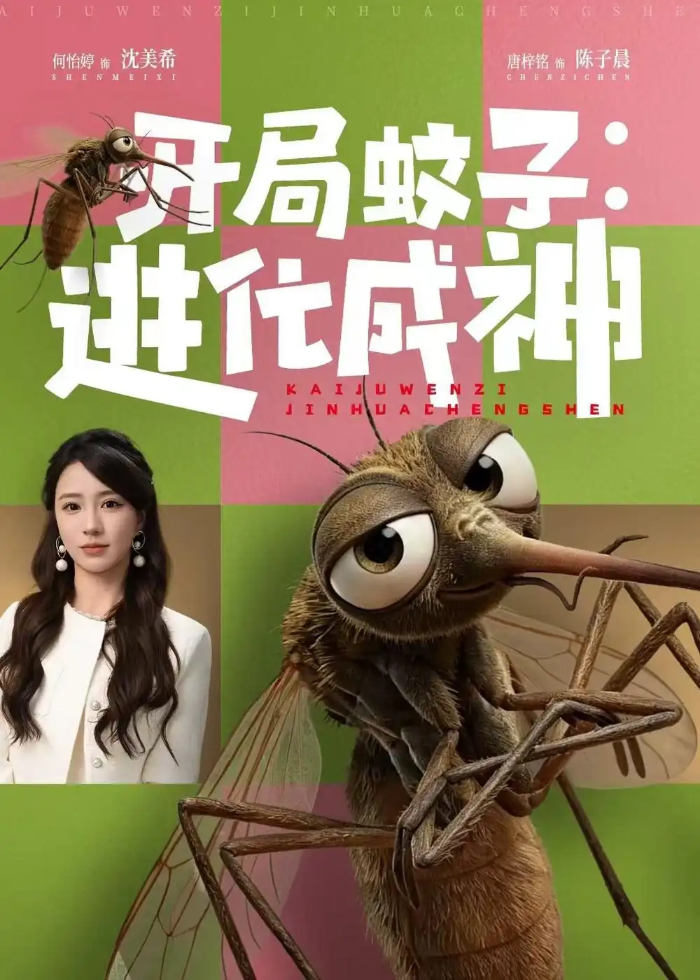 《开局蚊子进化成神(70集)何怡婷&唐梓铭》短剧全集免费在线看