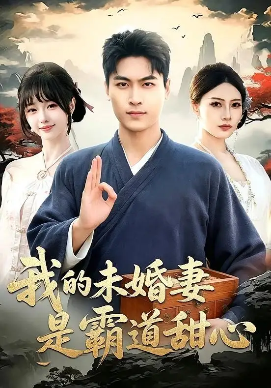 《我的未婚妻是霸道甜心(69集)刘雨昊&邰靖懿&沈欣悦》短剧全集免费在线看