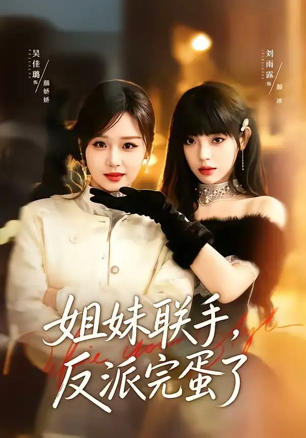 《姐妹联手反派完蛋了(60集)吴佳璐&刘雨露》短剧全集免费在线看