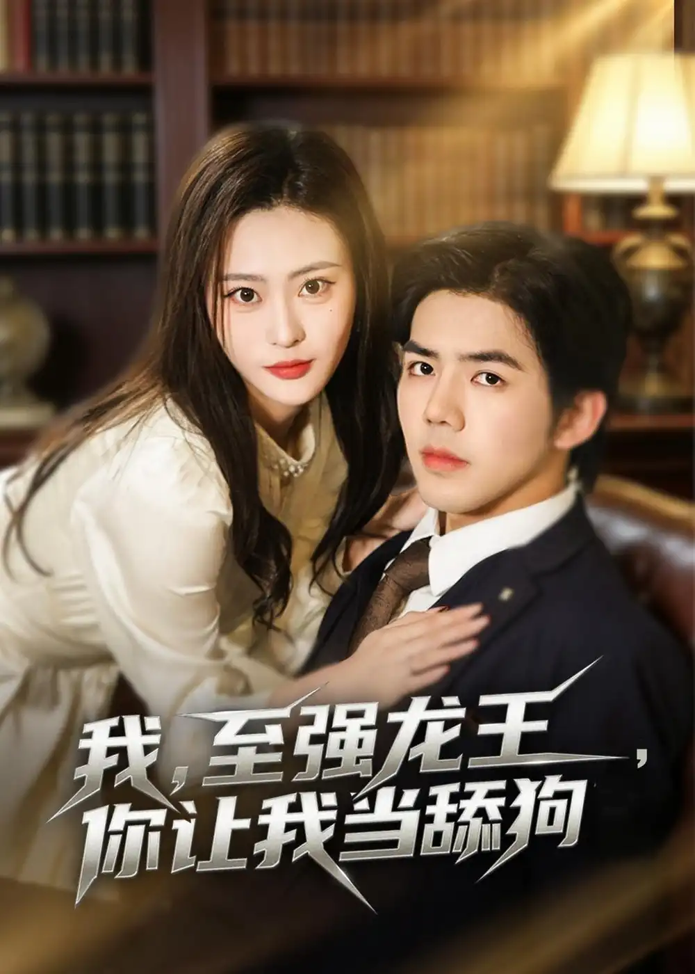 《我至强龙王你让我当舔狗（80集）江七昂＆卫子千》短剧全集免费在线看