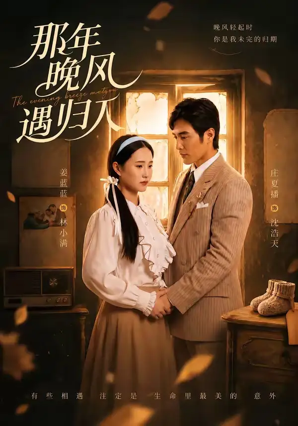 《那年晚风遇归人（66集）庄夏播＆姜蓝蓝》短剧全集免费在线看