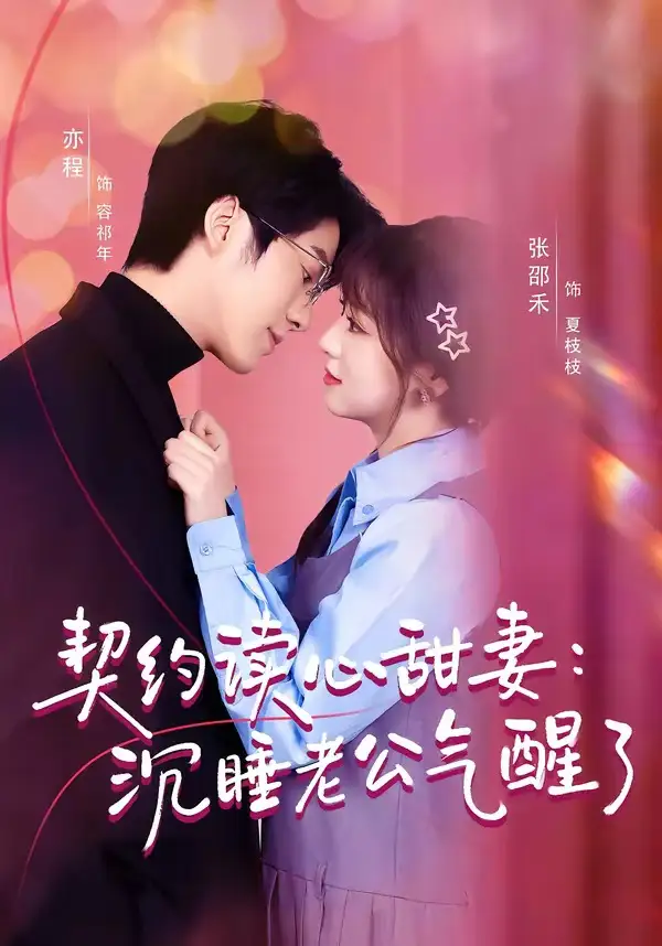 《契约读心甜妻沉睡老公气醒了（80集）张邵禾＆亦程》短剧全集免费在线看