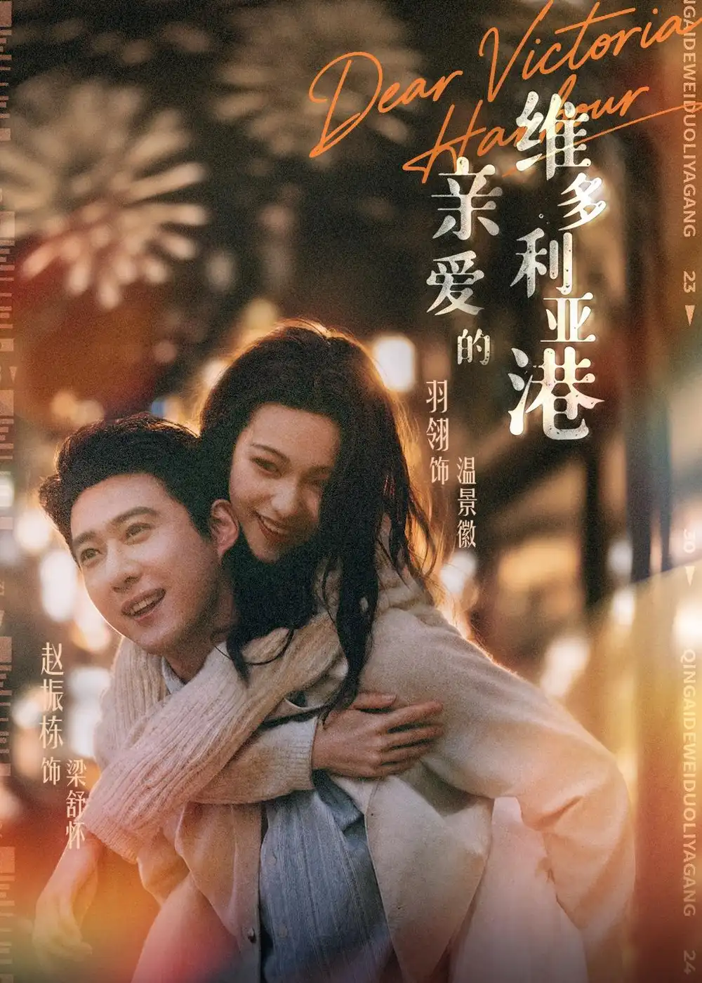《亲爱的维多利亚港（65集）赵振栋＆羽翎》短剧全集免费在线看