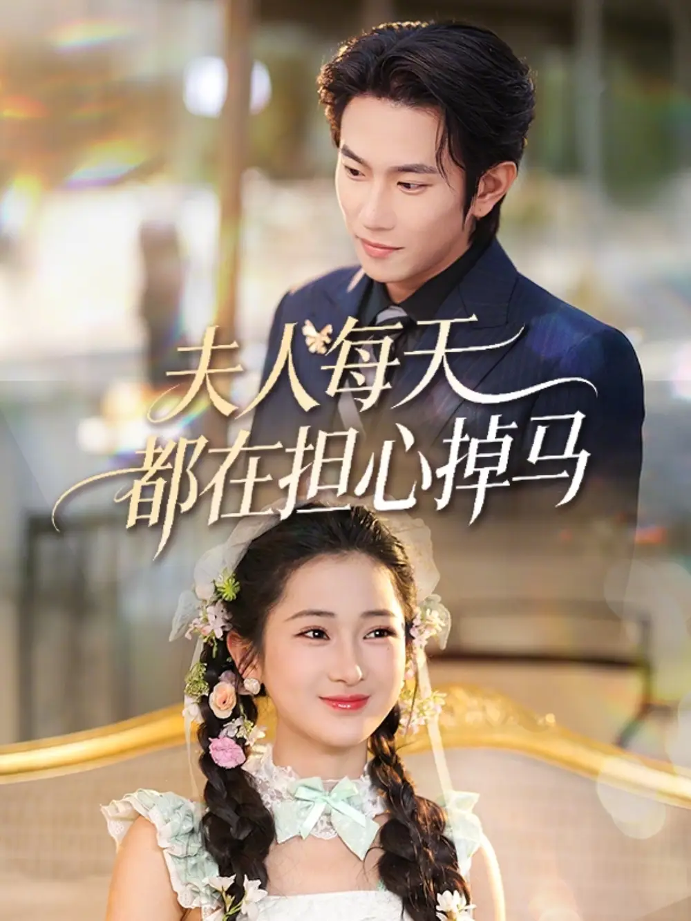 《夫人每天都在担心掉马（62集）程澄＆汪海敏》短剧全集免费在线看