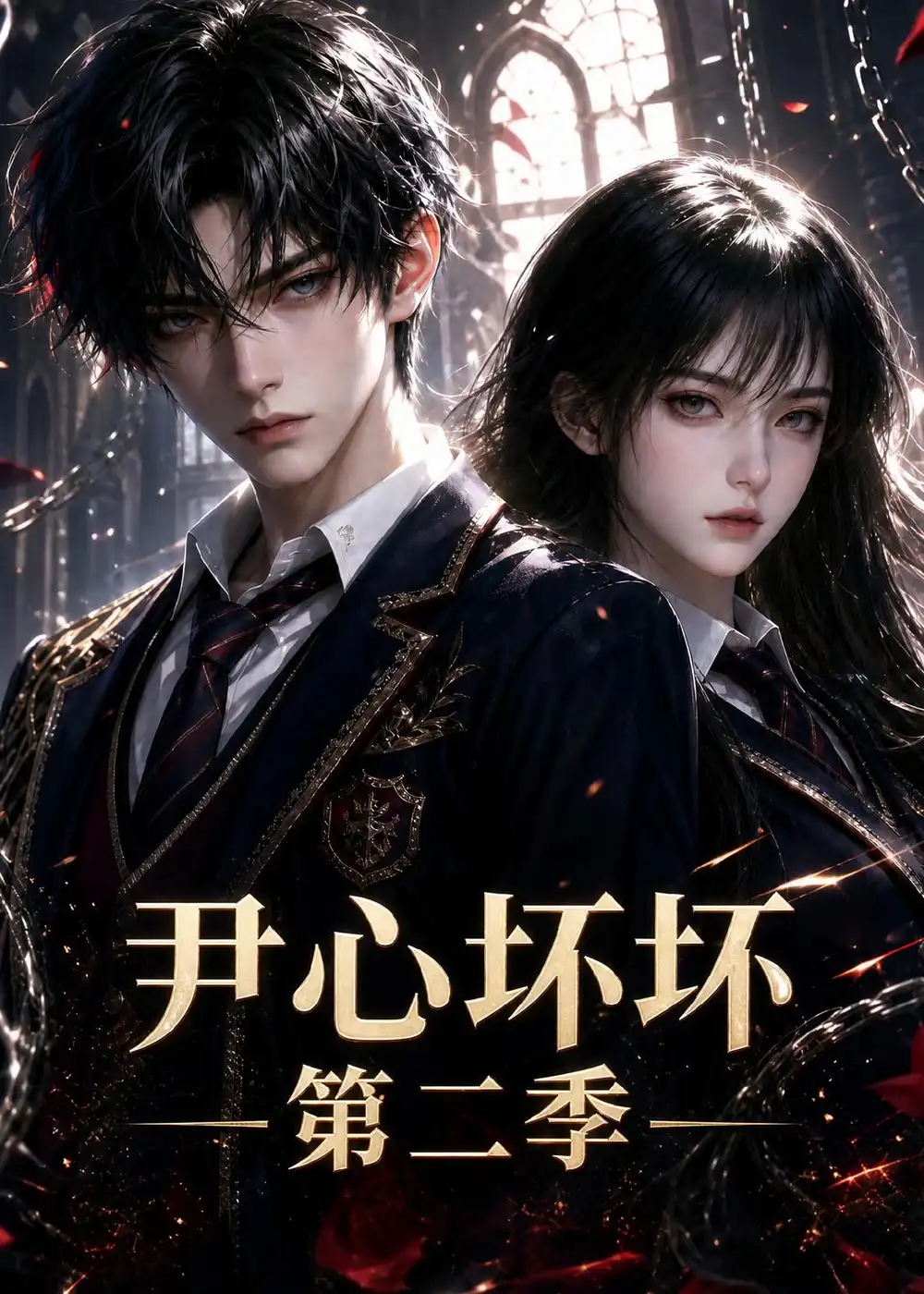 《尹心坏坏第二季（60集）AI短剧 (2026)》短剧全集免费在线看