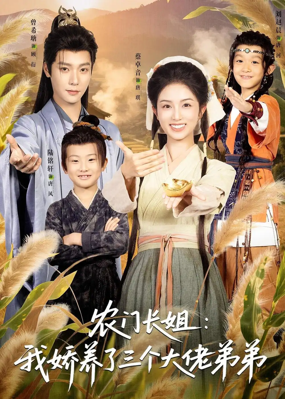 《农门长姐：我娇养了三个大佬弟弟＆重生荒年弟凭姐贵&农门长姐我娇养了三个大佬弟弟＆重生荒年弟凭姐贵（80集）曾希瑭＆蔡卓音 (2026)》短剧全集免费在线看