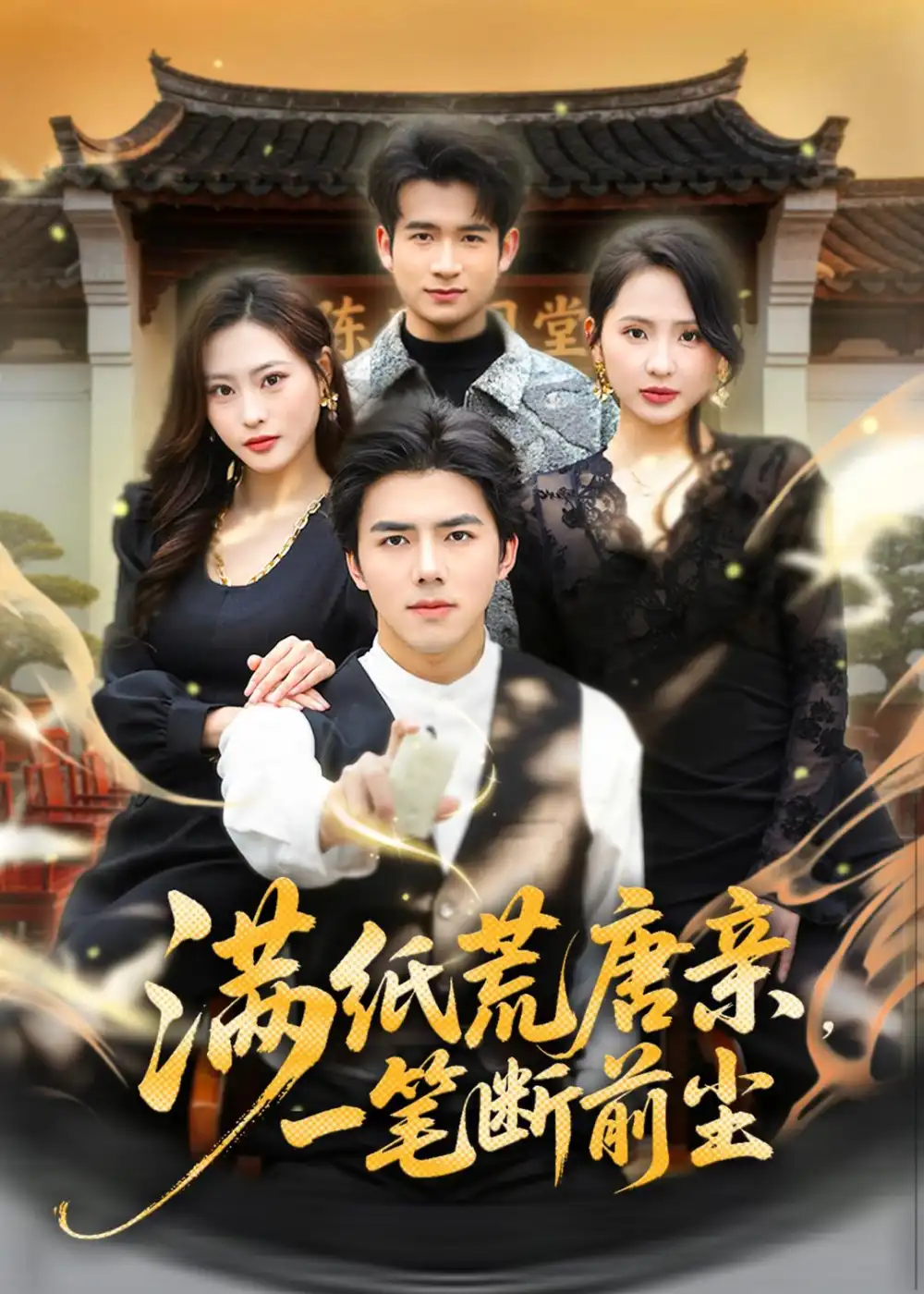 《满纸荒唐亲，一笔断前尘&满纸荒唐亲一笔断前尘（80集）江七昂＆卫子千（2026）》短剧全集免费在线看