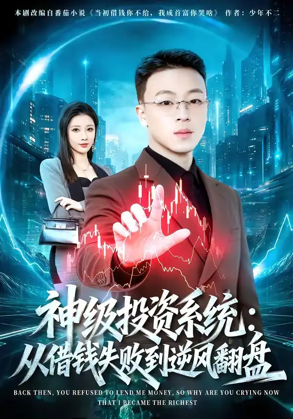 《神级投资系统：从借钱失败到逆风翻盘（69集）程吉东＆张家嘉》短剧全集免费在线看