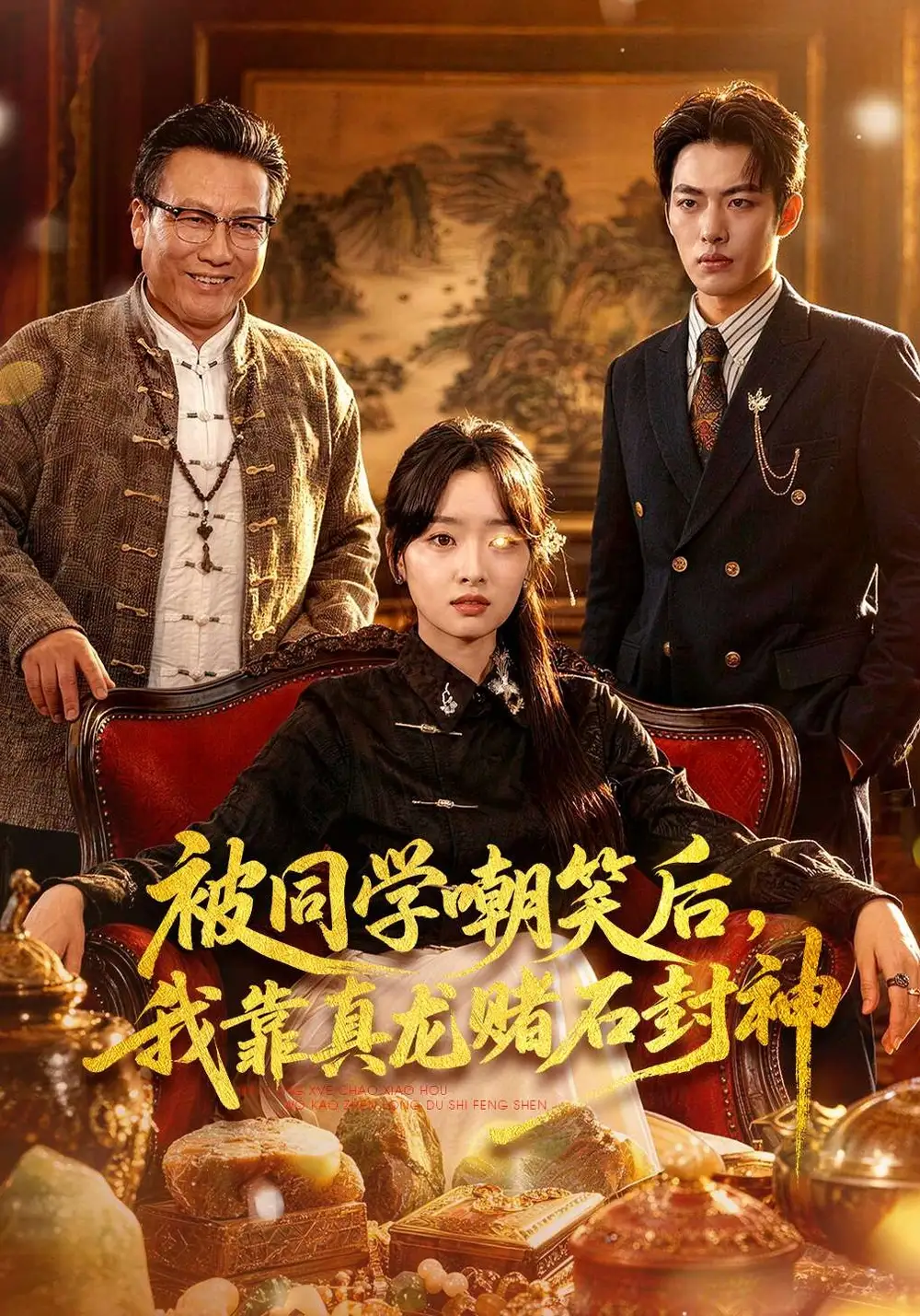 《被同学嘲笑后，我靠真龙赌石封神（80集）王梓烨&吴岢萱》短剧全集免费在线看
