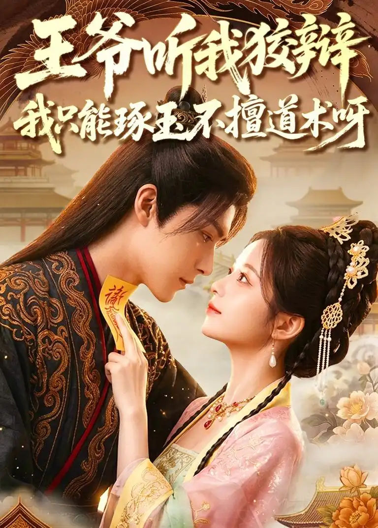 《王爷听我狡辩我只能琢玉不擅道术呀(81集)Ai短剧》短剧全集免费在线看