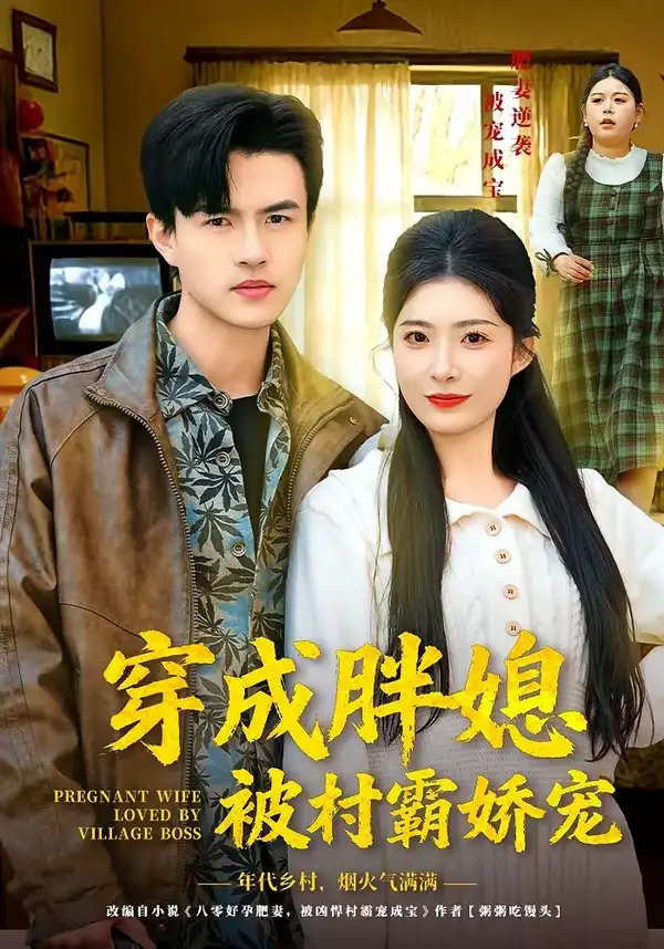 《穿成胖媳被村霸娇宠（80集）朱帅＆台晓颖》短剧全集免费在线看