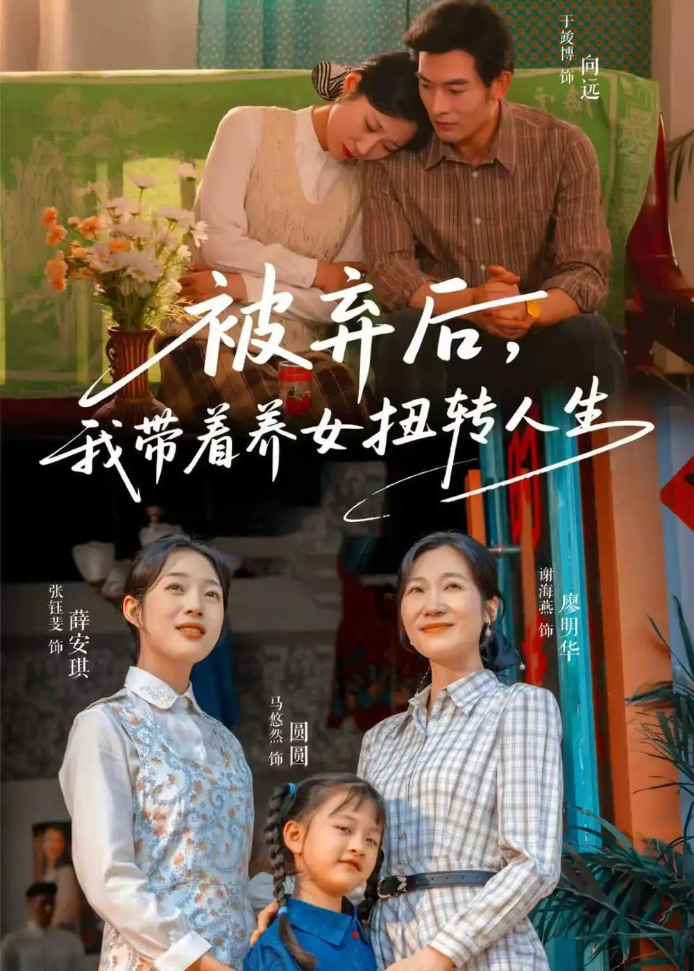 《被弃后我带着养女扭转人生(66集)于峻博&张钰斐》短剧全集免费在线看