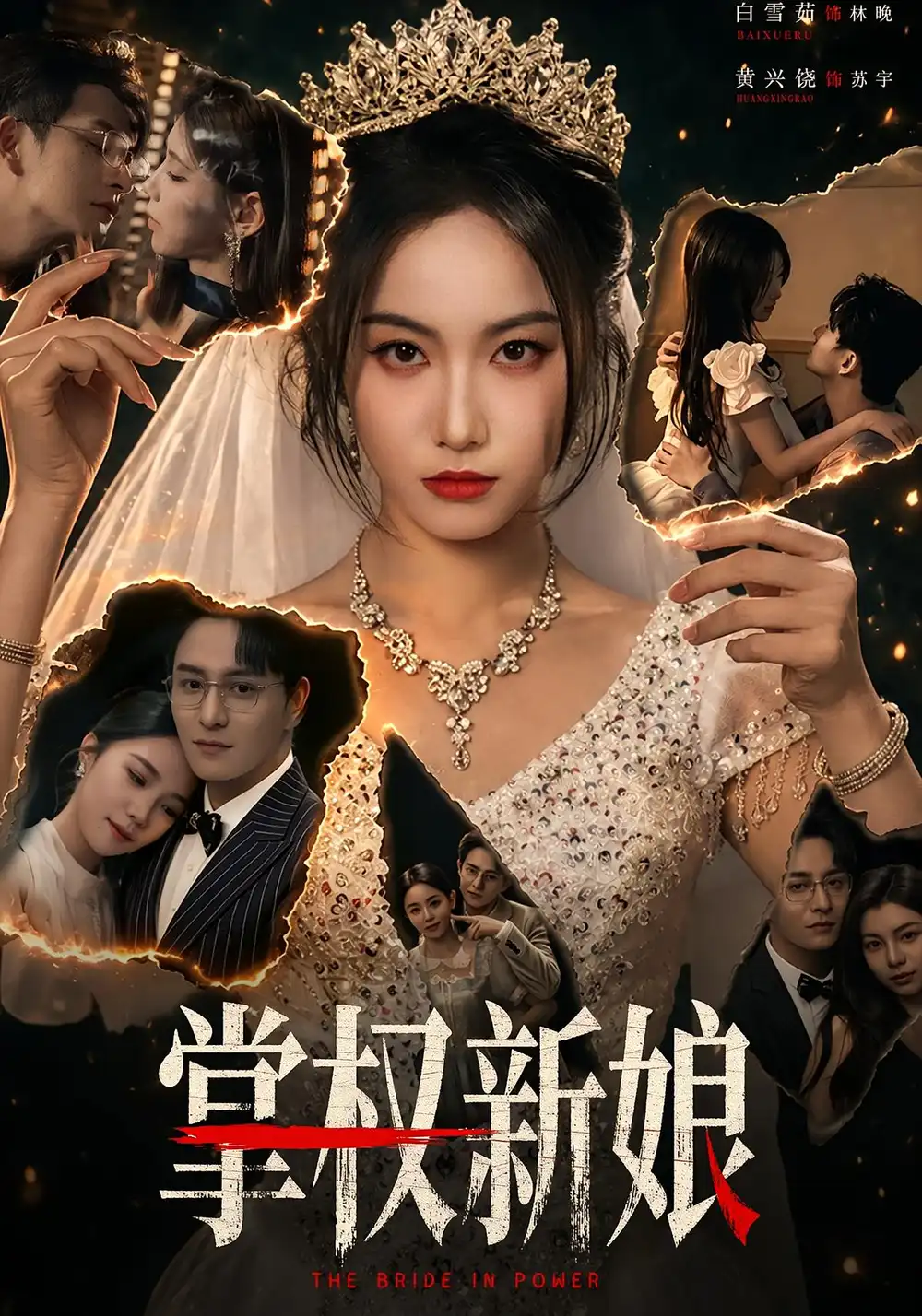 《掌权新娘（61集）黄兴饶＆白雪茹》短剧全集免费在线看