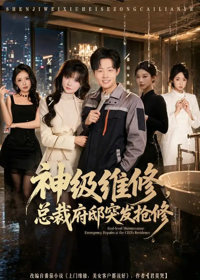 《神级维修总裁府邸突发抢修（80集）姜山＆车美艳》短剧全集免费在线看