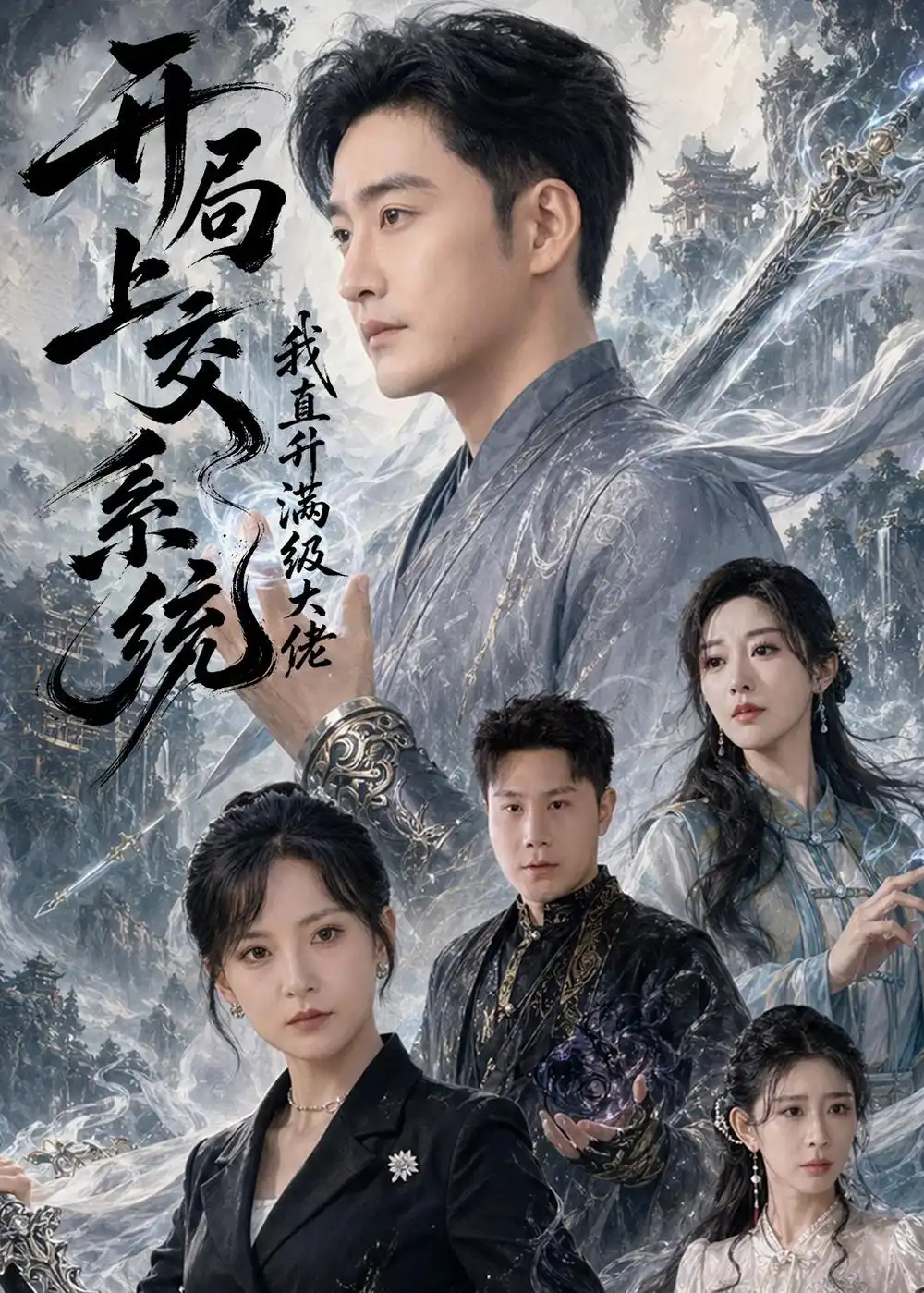 《开局上交系统我直升满级大佬（69集）李季＆任燕》短剧全集免费在线看