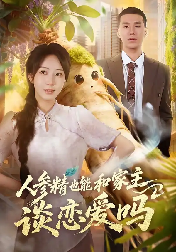 《人参精也能和家主谈恋爱吗(88集)彭丹丹&王慧龙》短剧全集免费在线看