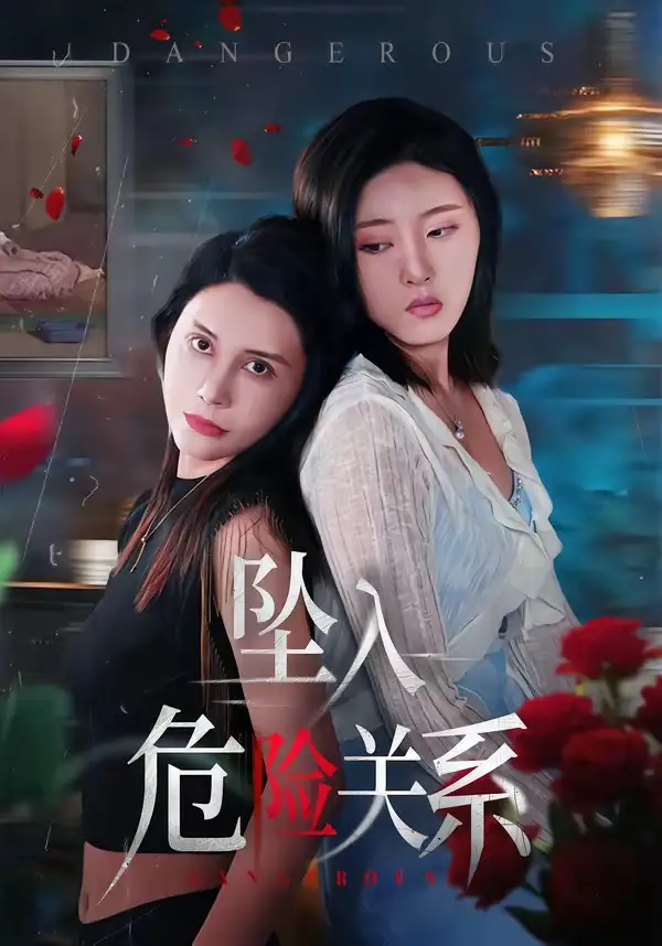 《坠入危险关系（71集）张巧雯＆冯沅》短剧全集免费在线看