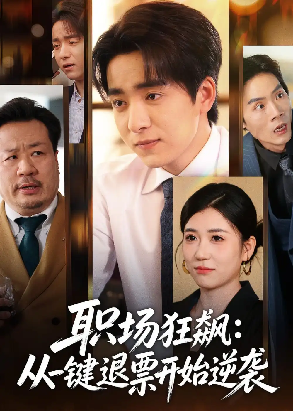 《职场狂飙从一键退票开始逆袭（58集）金大钟＆丸子》短剧全集免费在线看