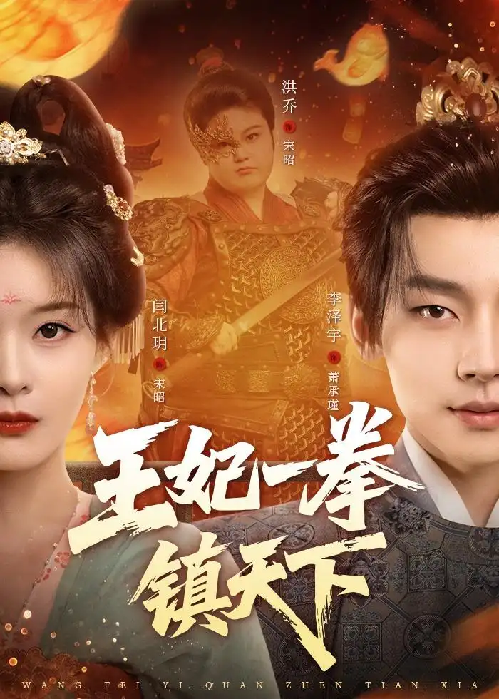 《王妃一拳镇天下（62集）闫北玥＆李泽宇 (2026)》短剧全集免费在线看