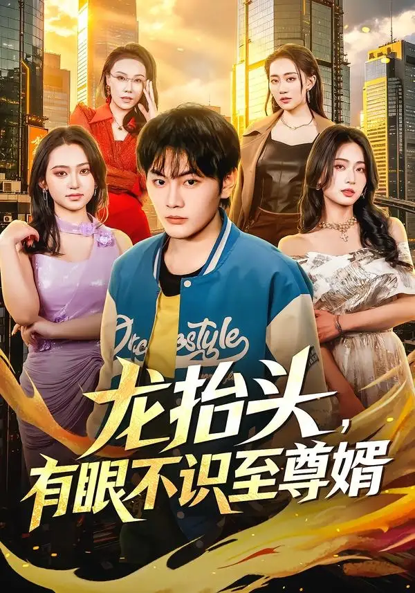 《龙抬头,有眼不识至尊婿(74集)陈柚之&尹馨然》短剧全集免费在线看