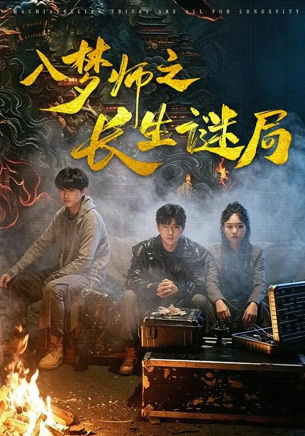《入梦师之长生谜局(80集)苏楚童&余晨光 (2026)》短剧全集免费在线看