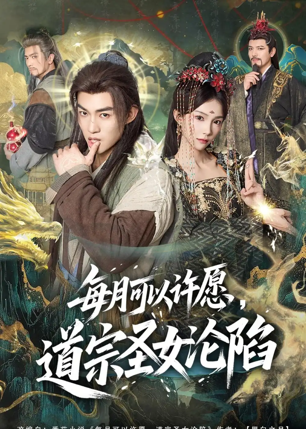 《每月可以许愿，道宗圣女沦陷&每月可以许愿道宗圣女沦陷（78集）许鹏＆白淼（2026）》短剧全集免费在线看