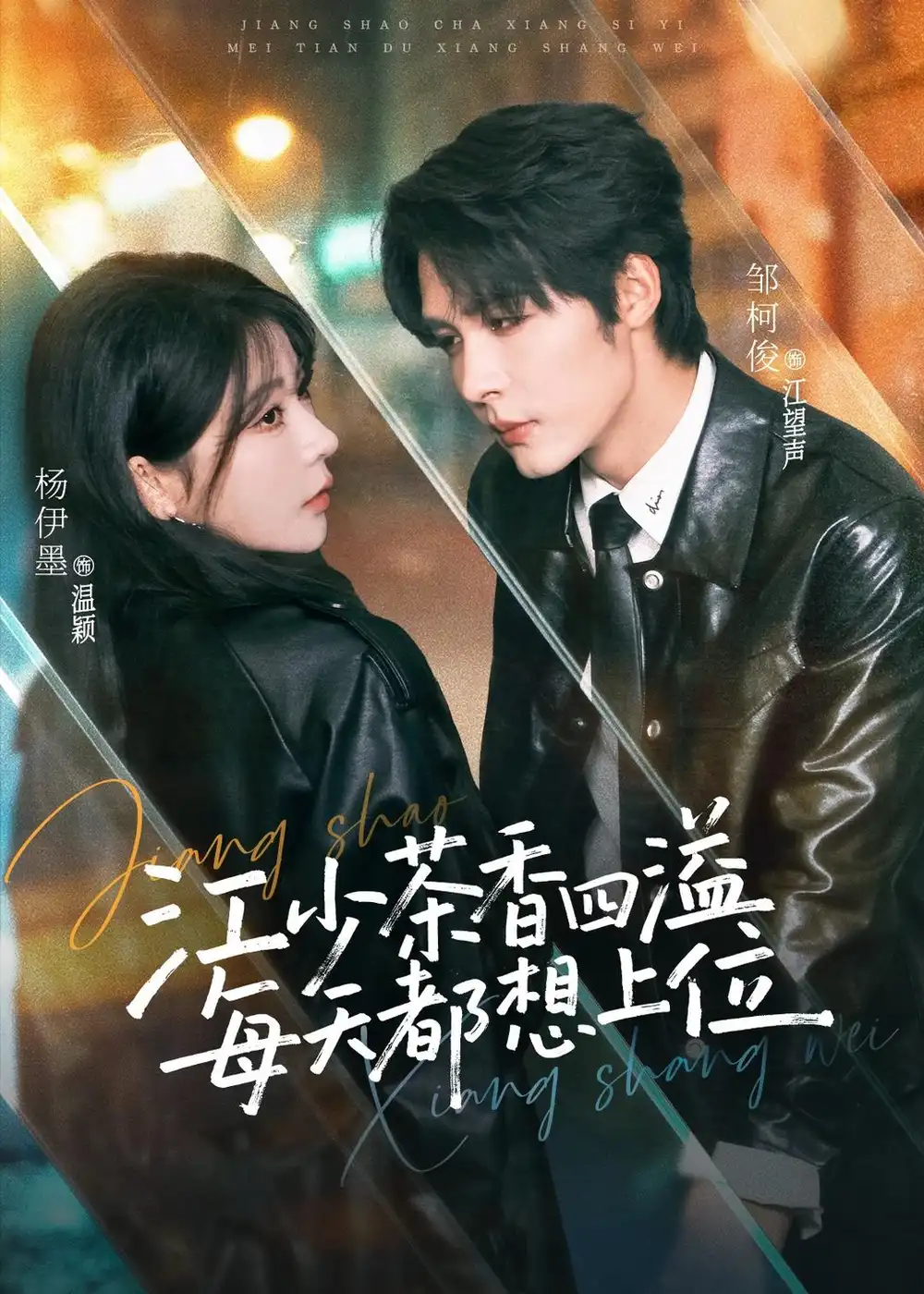 《江少茶香四溢每天都想上位（74集）邹柯俊＆杨伊墨》短剧全集免费在线看