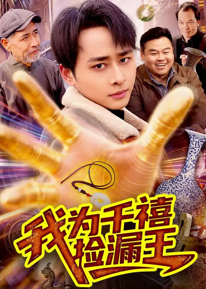 《我为千禧捡漏王（123集）卢艺煊＆大森 (2026)》短剧全集免费在线看