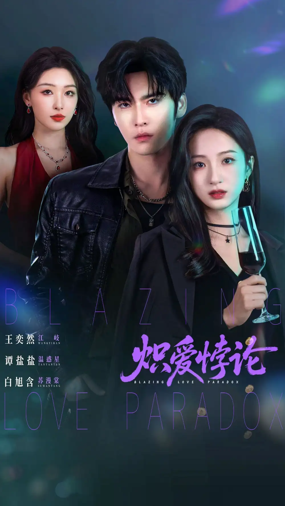 《炽爱悖论(61集)王奕然&谭盐盐&白旭含》短剧全集免费在线看